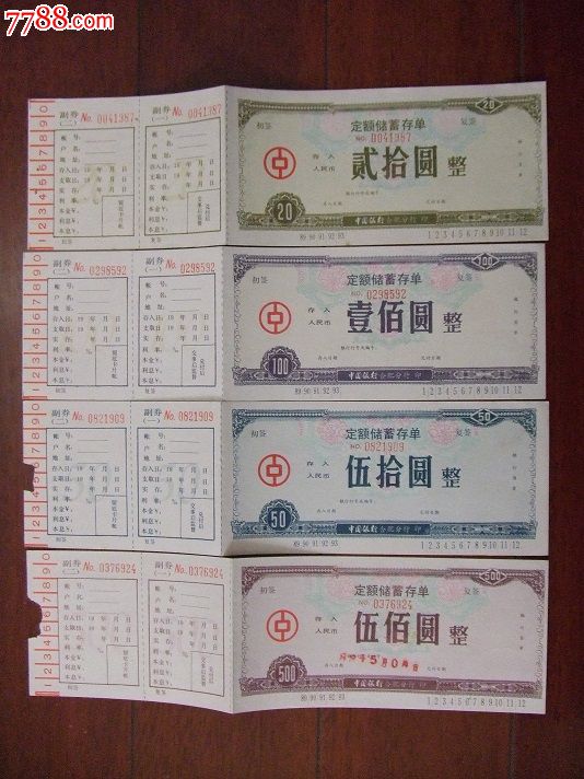 中国银行合肥分行定额蓄存单.20.50.100.500元4枚共60元