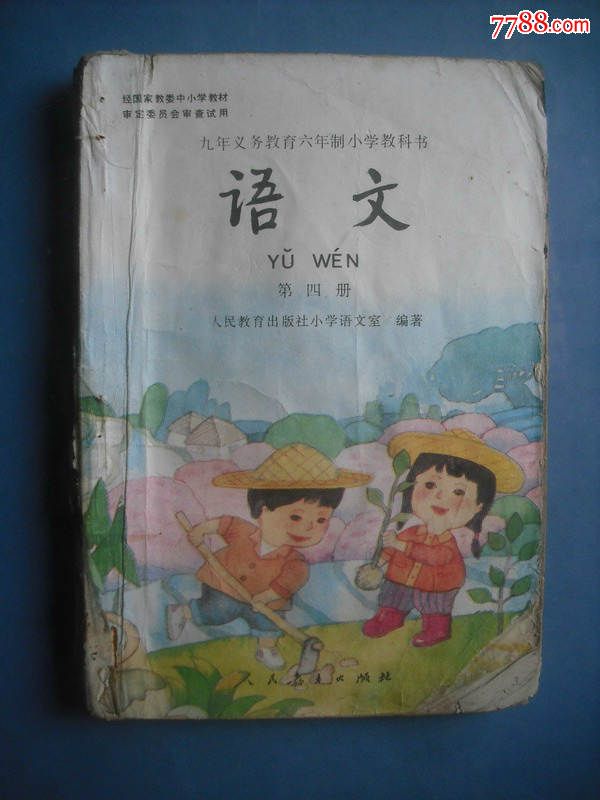 小学语文第四册,小学语文课本第4册,322