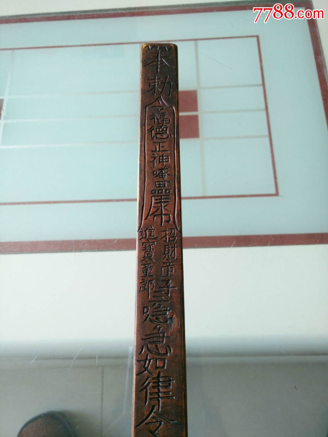 乡下收来天火招财令尺-福德正神-招财童子-进宝郎君-阴财兵到