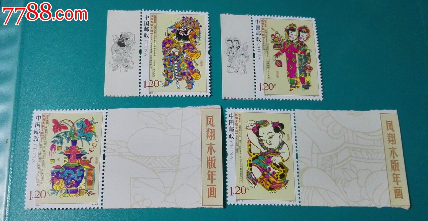 2011-2凤翔木版年画-se34898808-新中国邮票-零售-7788收藏__中国收藏