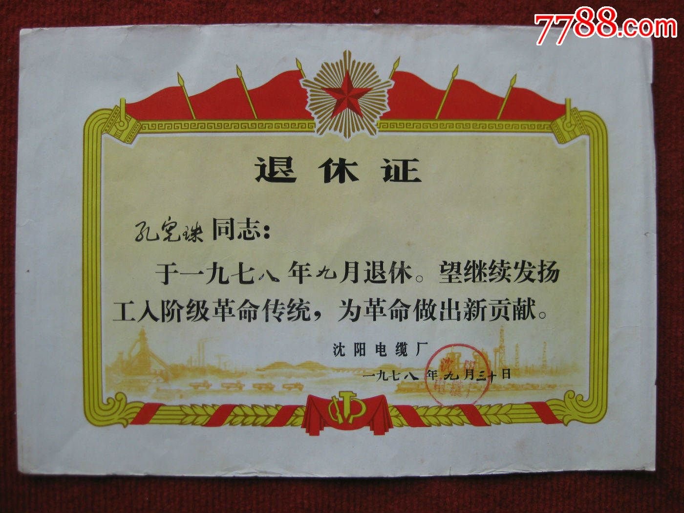 保老保真1978年奖状光荣退休沈阳电缆厂十分精美值得珍藏
