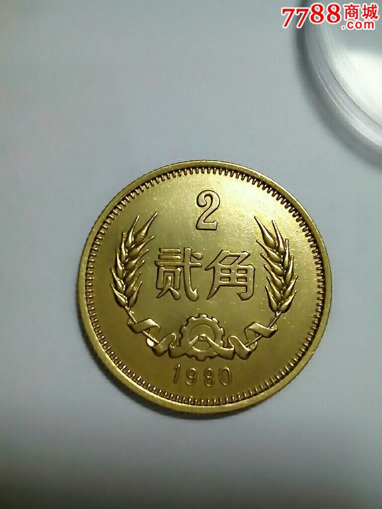 80年长城硬币(2角)-价格:150元-se34906195-人民币-零售-7788收藏