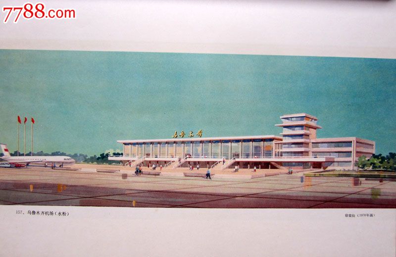 70年代名家绘建筑风光水彩水粉画《乌鲁木齐机场》