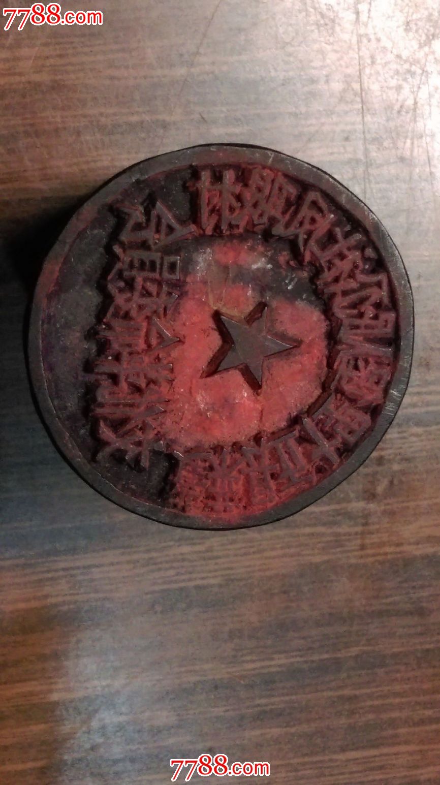 文革"革命委员会"木质公章