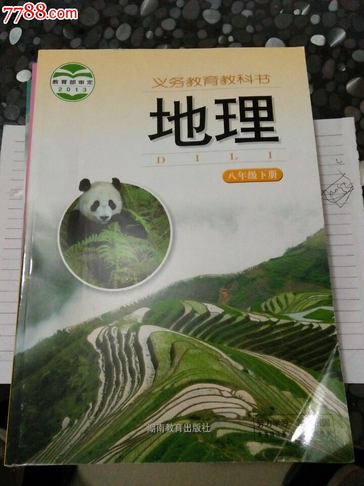 2015新版湘教版湖南教育社初中地理课本教材教科书初二8八年级下册8下