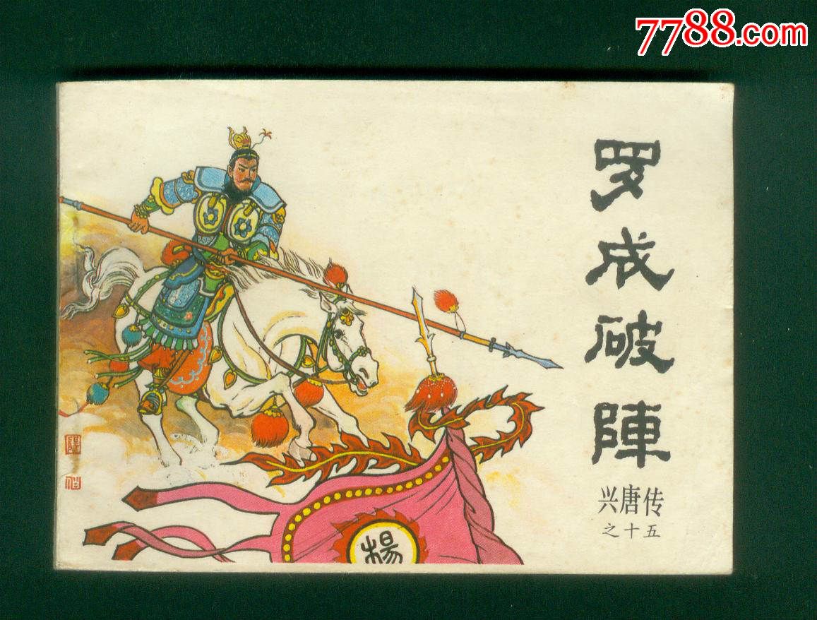 罗成破阵_连环画/小人书_岭南书屋【7788收藏__中国收藏热线】
