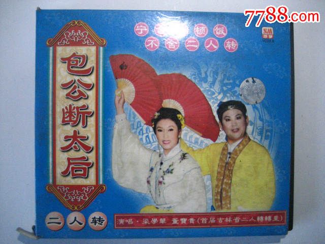 二人转包公断太后