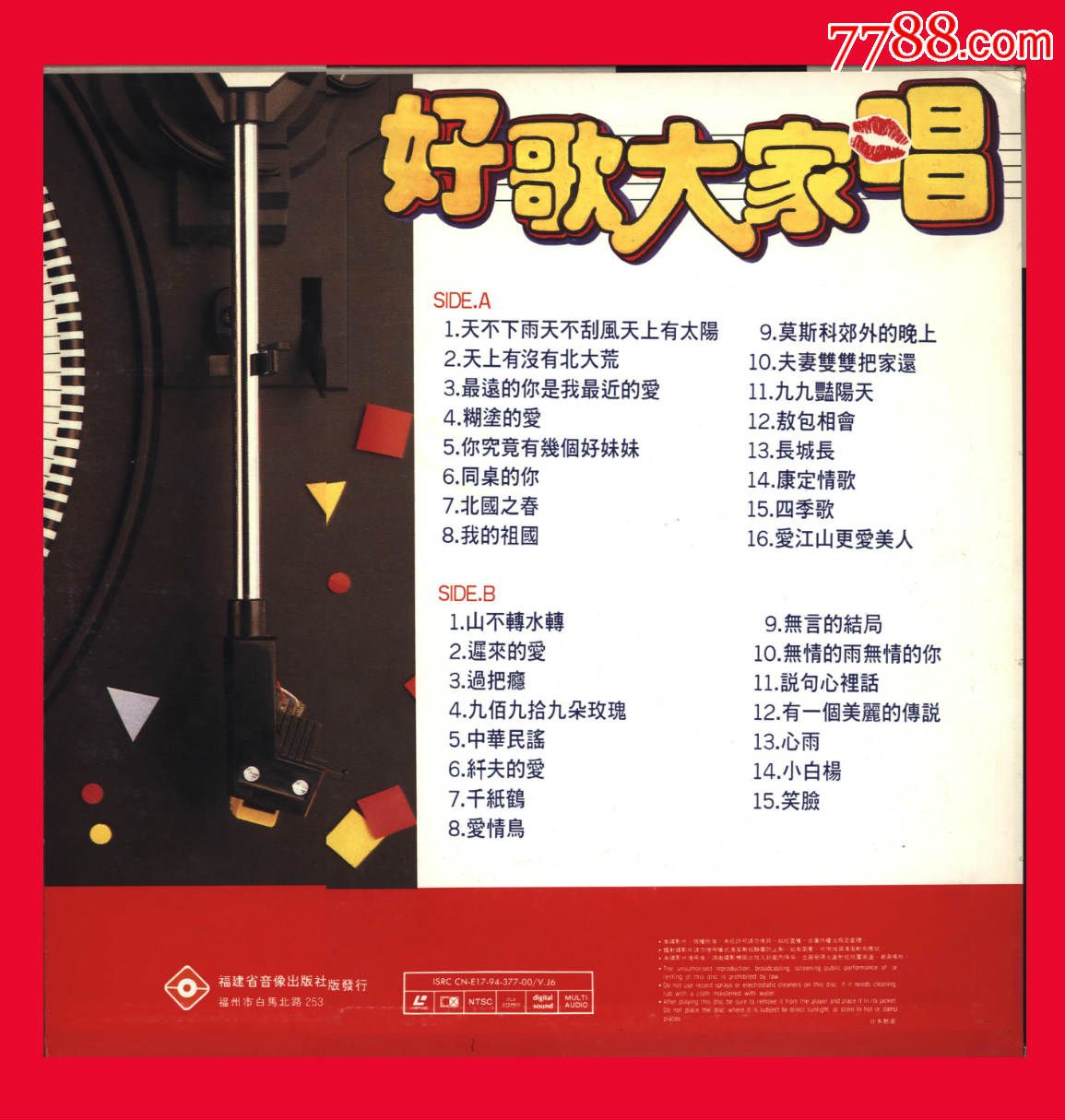 好歌大家唱·镭射激光唱盘·福建省音像出版社出版发行