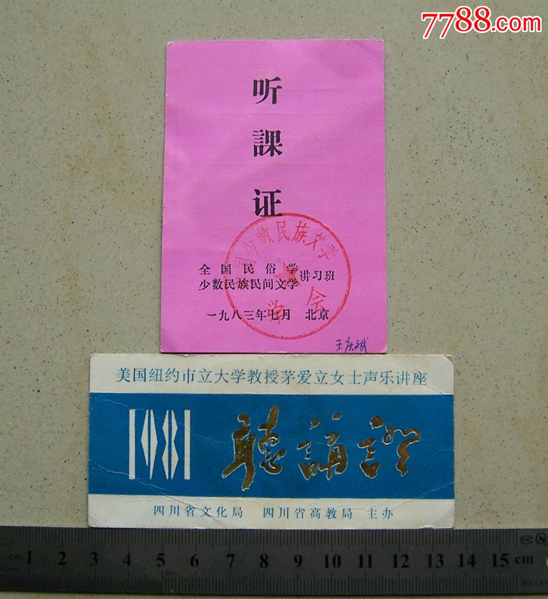 80年代听课证两张
