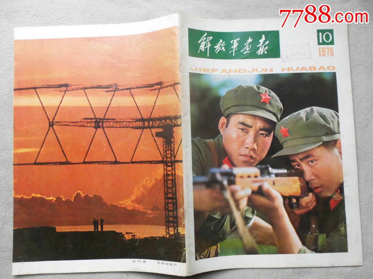 全5910,解放軍畫報1978年第10期,內頁44頁不缺