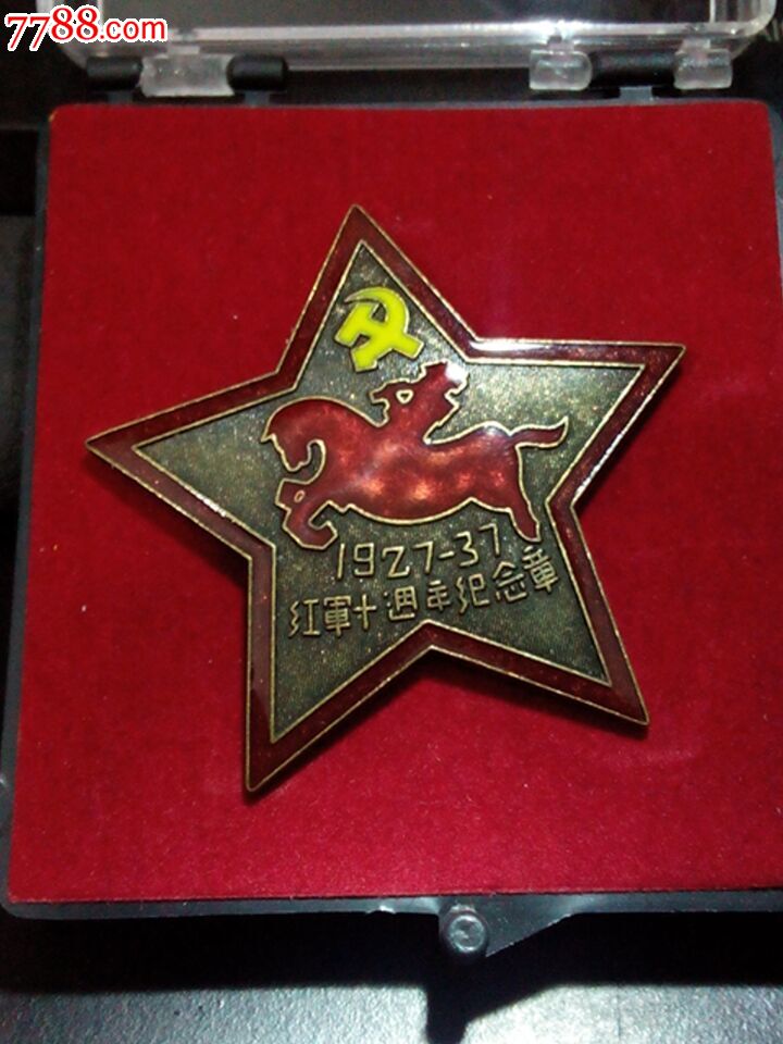 红军十周年纪念章(纪念版)