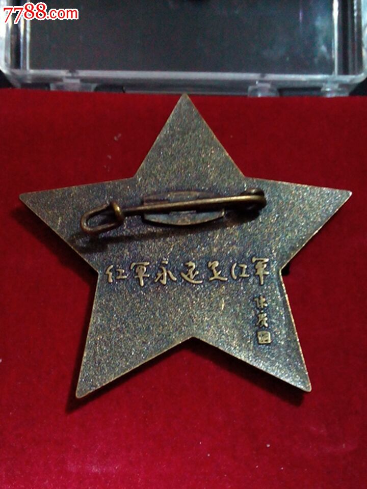 红军十周年纪念章(纪念版)