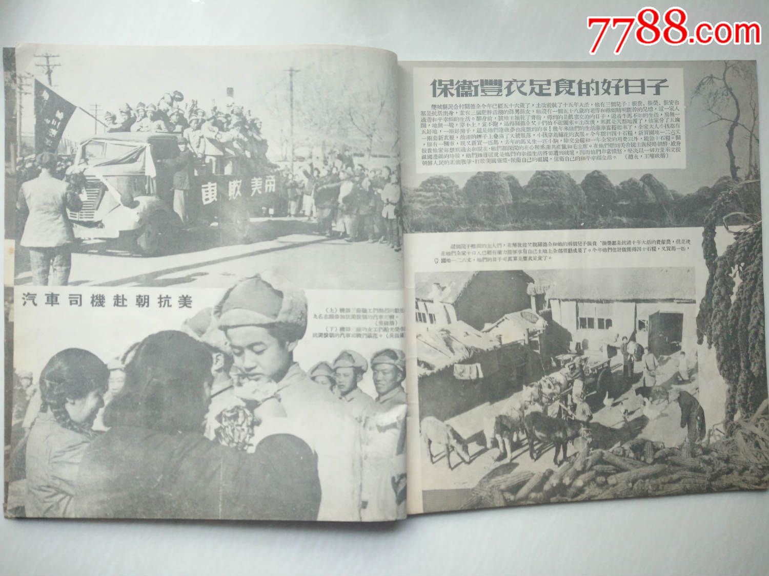 1951年东北画报第79期中国人民志愿军,抗美援朝,36面