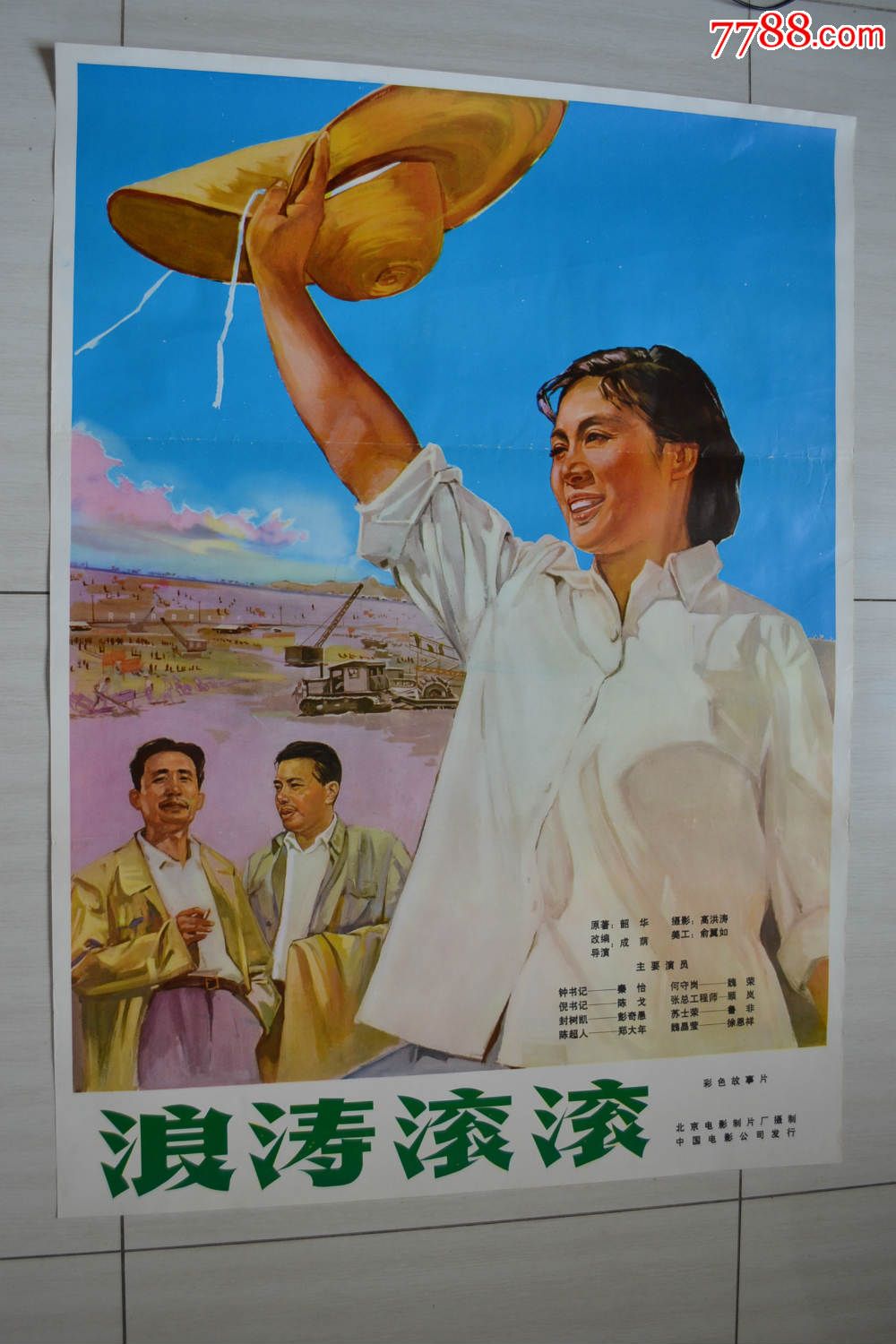 全开电影海报·浪涛滚滚(有折痕)