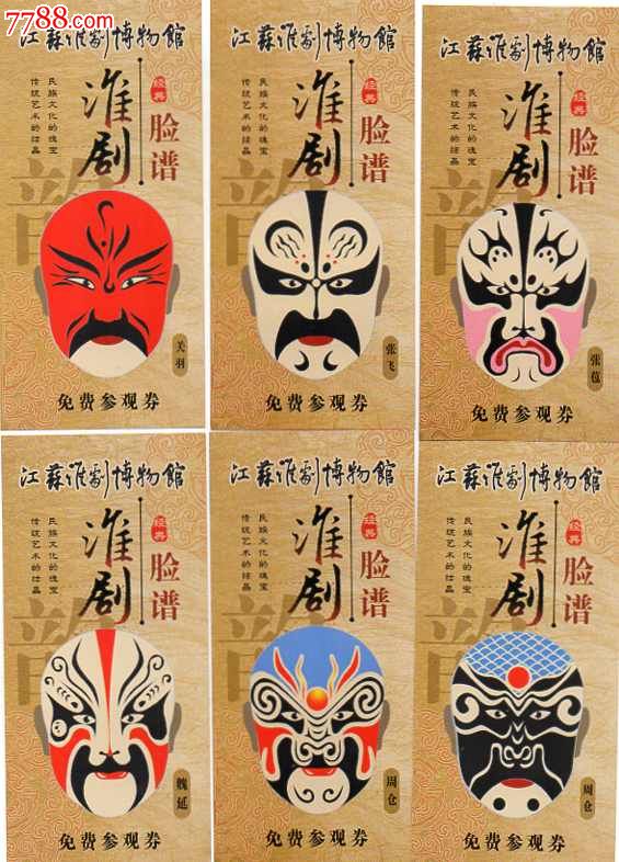 淮剧博物馆脸谱三国人物全品12张一套