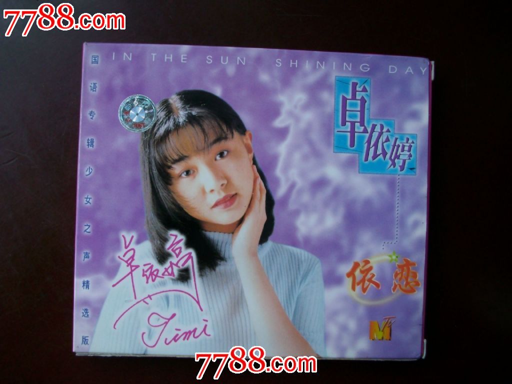 (少见专辑)卓依婷-依恋