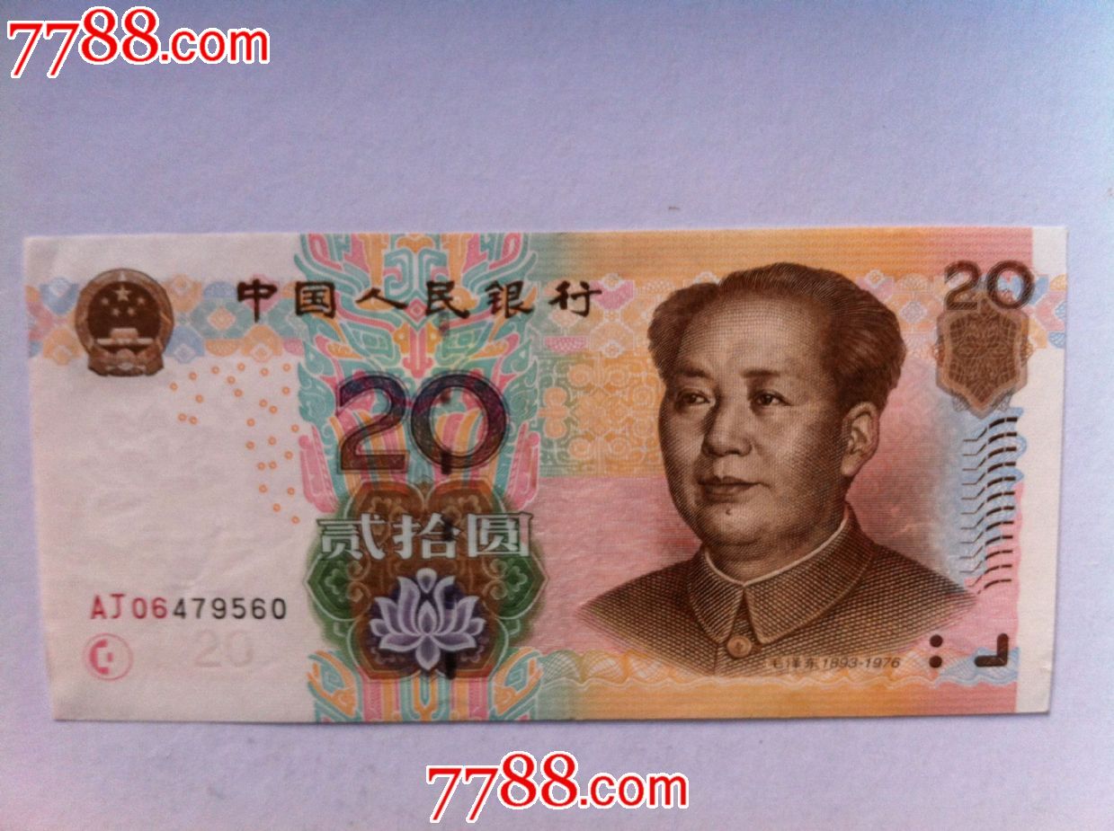 旧版20元人民币图片