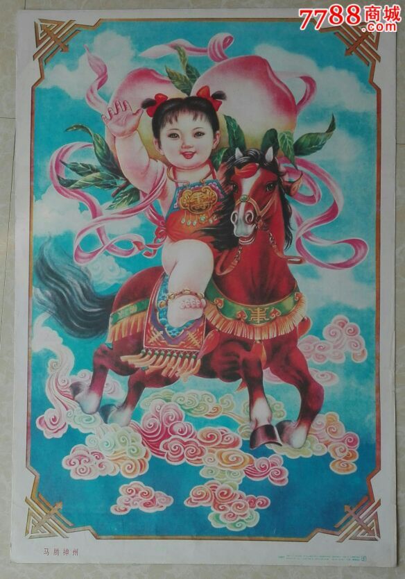 前程似锦马踏神州-价格:88元-se35050611-年画/宣传画-零售-7788收藏