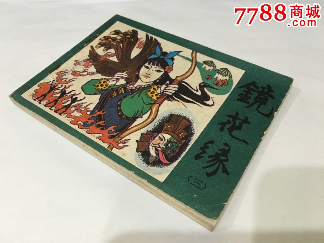 镜花缘(3)-连环画/小人书--se35057307-零售-7788收藏__中国收藏热线