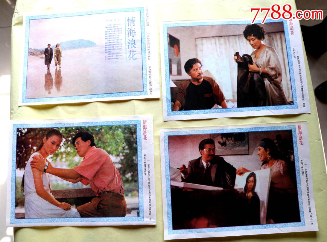 情海浪花-价格:12元-se35086112-电影海报-零售-7788收藏__中国收藏