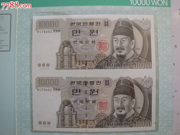 10000韩币2连体