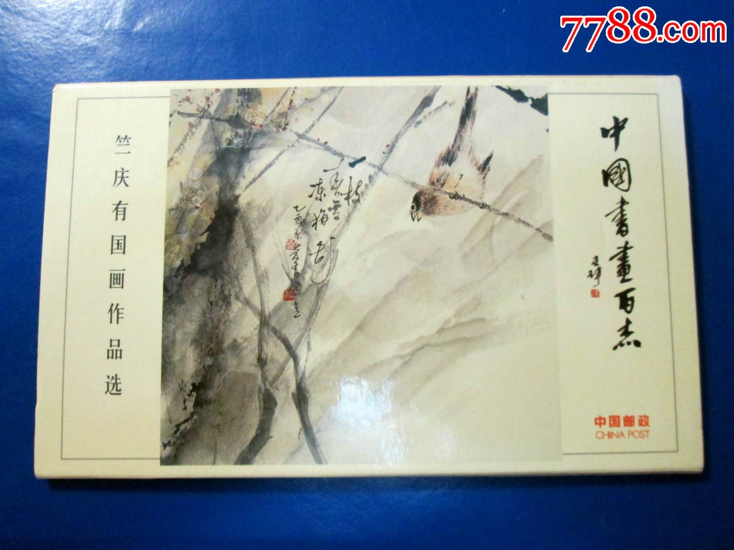 中国书画百杰竺庆有国画选【全套8张】明信片