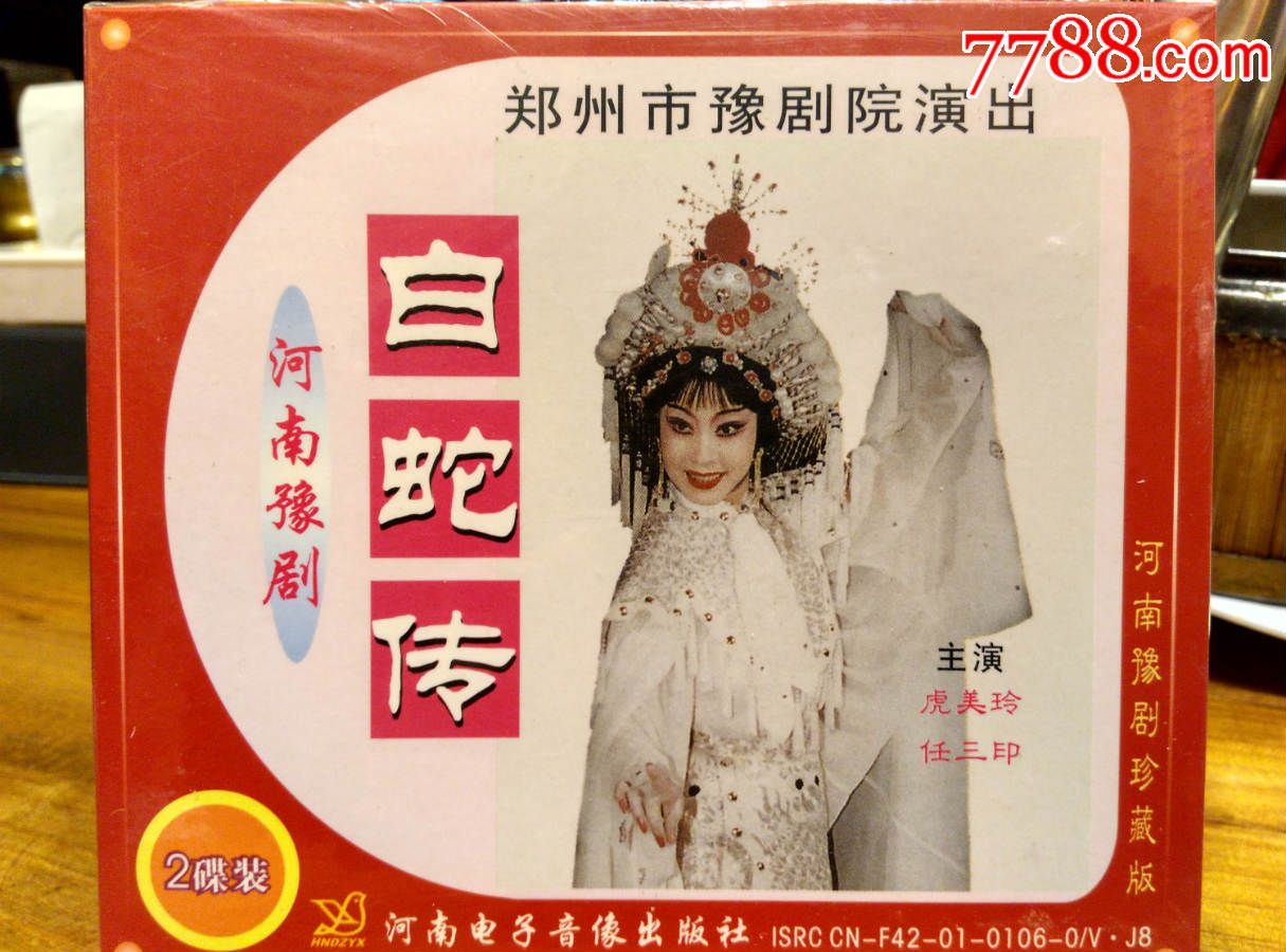 豫剧表演艺术家——虎美玲创新豫剧《白蛇传》
