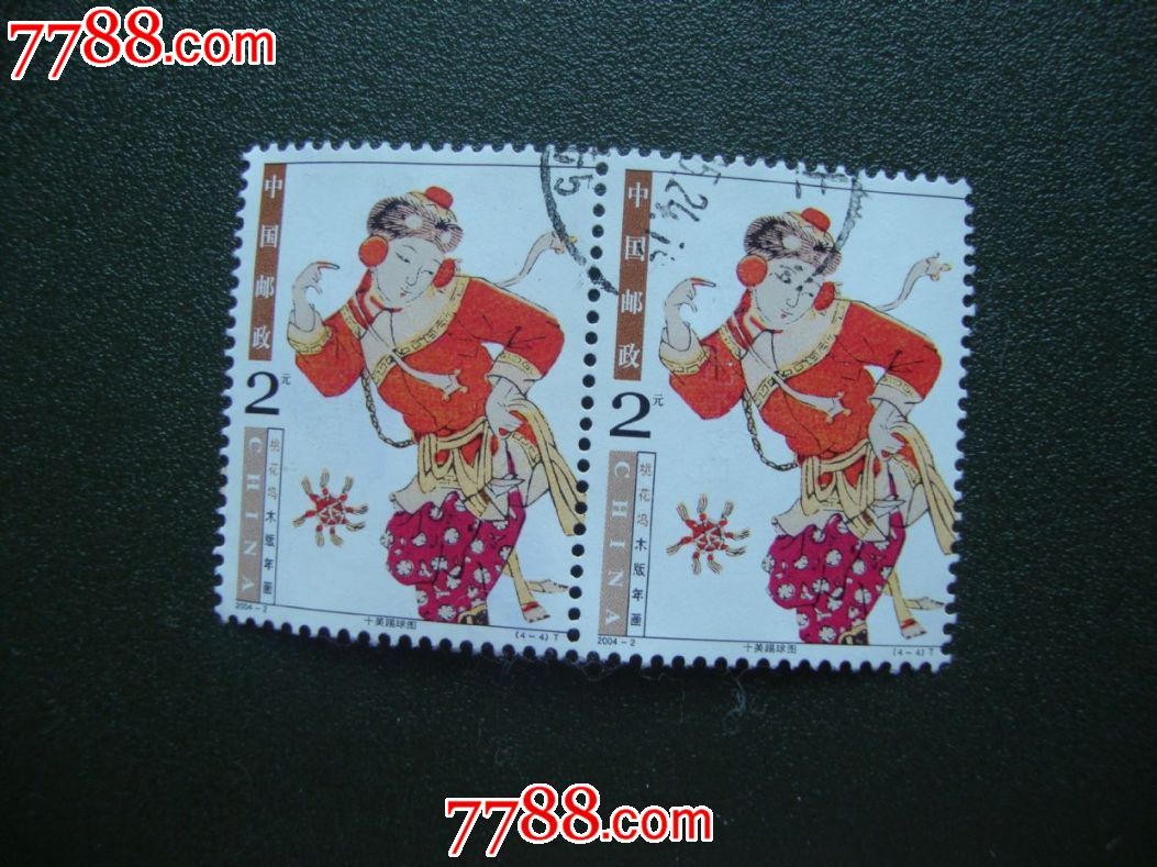 2004-2双联-新中国邮票--se35109320-零售-7788收藏__中国收藏热线