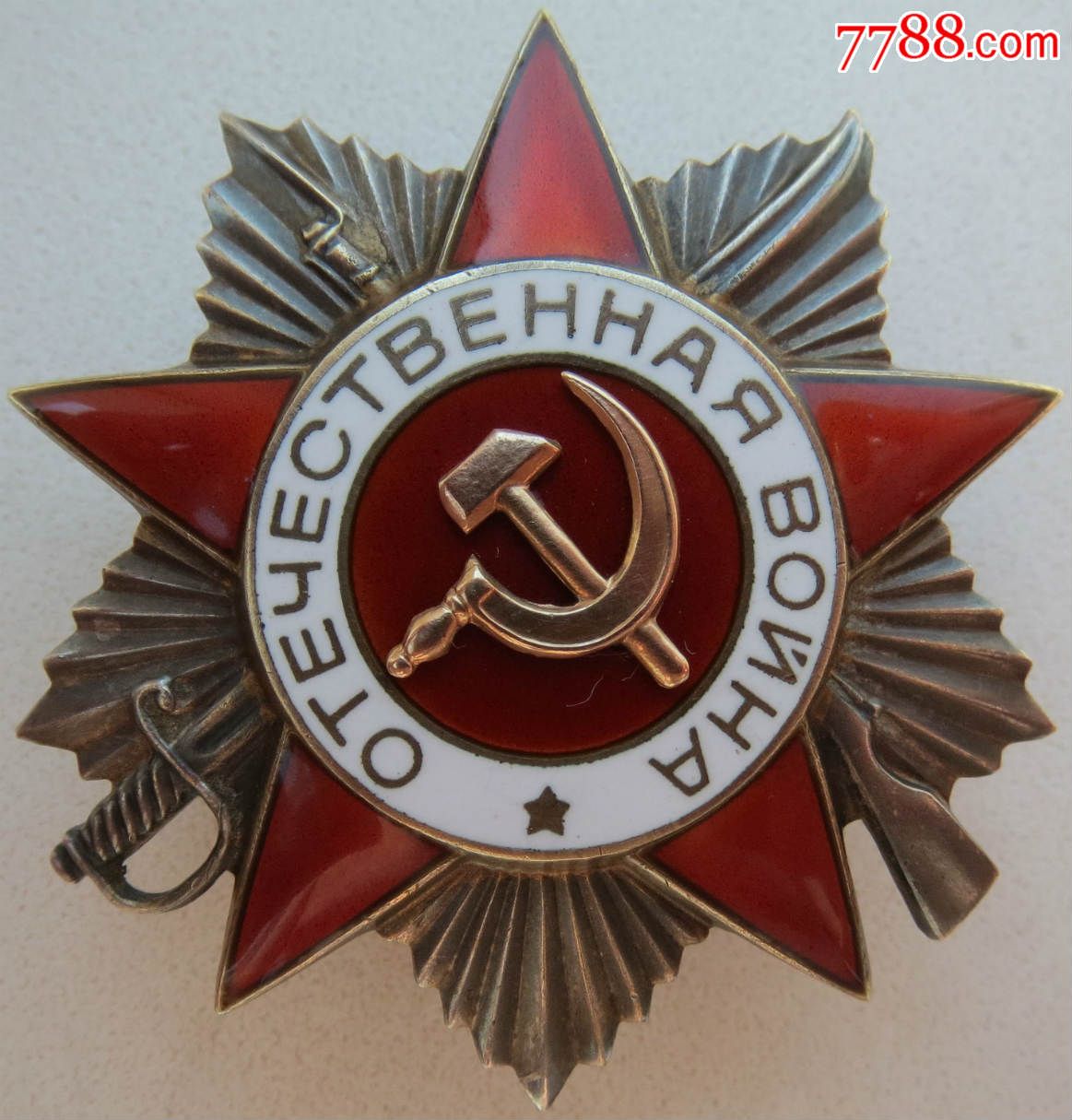 苏联勋章二级卫国勋章后期版本
