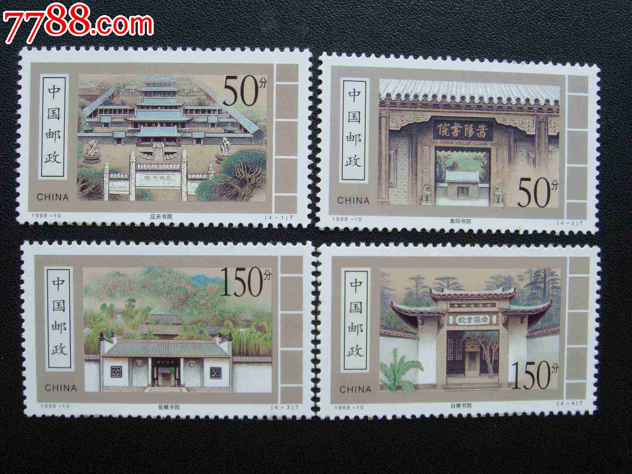 1998---10t【古代书院】-se35124984-新中国邮票-零售-7788收藏