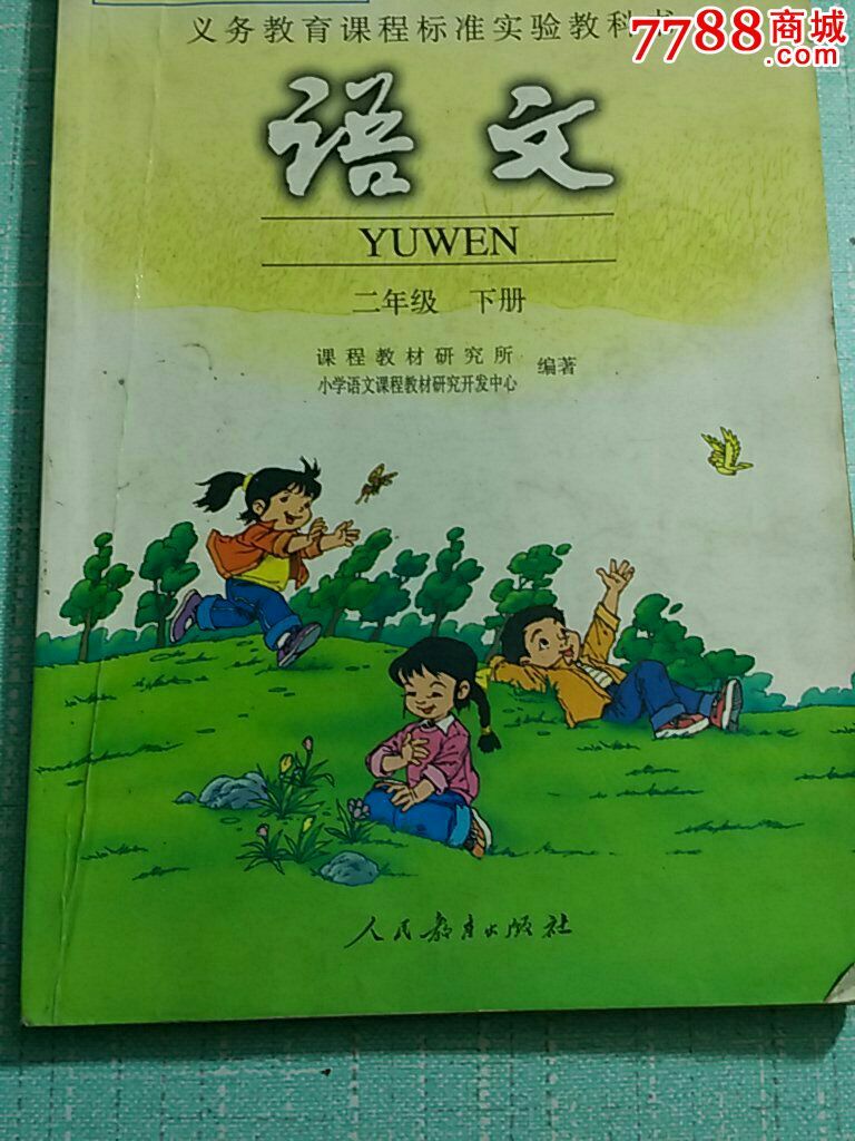 书《语文》二年级下册-价格:5元-se35148439-课本/教材-零售-7788收藏