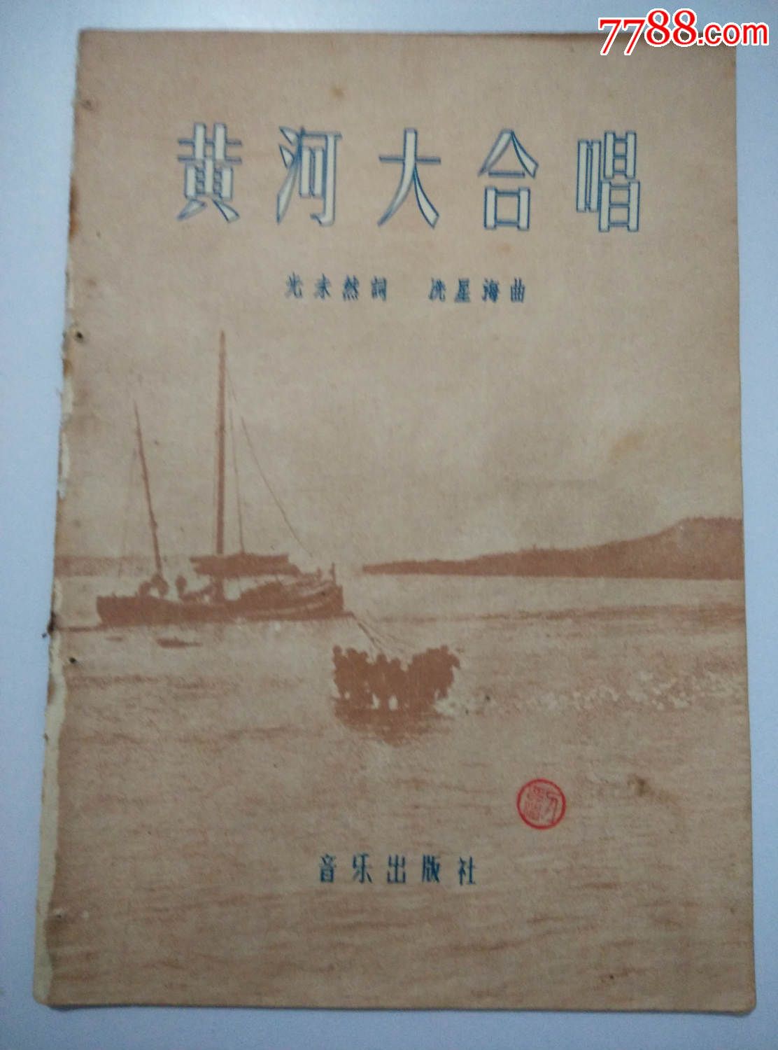 (黄河大合唱)光未然词.冼星海曲;1956年北京一版八印.