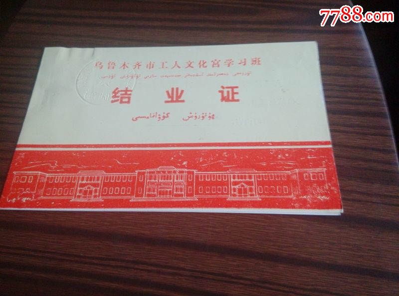 乌鲁木齐工人文化宫台球培训结业证书1987年稀少,毕业/学习证件_第1张
