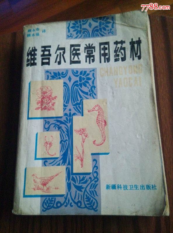 維吾爾醫常用藥材目錄缺二頁