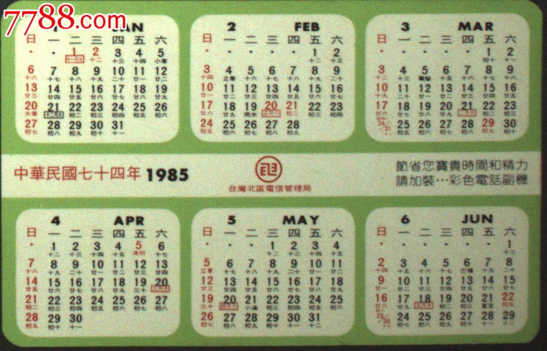 台湾纸片,卡片,年历,日历,台湾北区电信管理局赠1985年年历卡一张