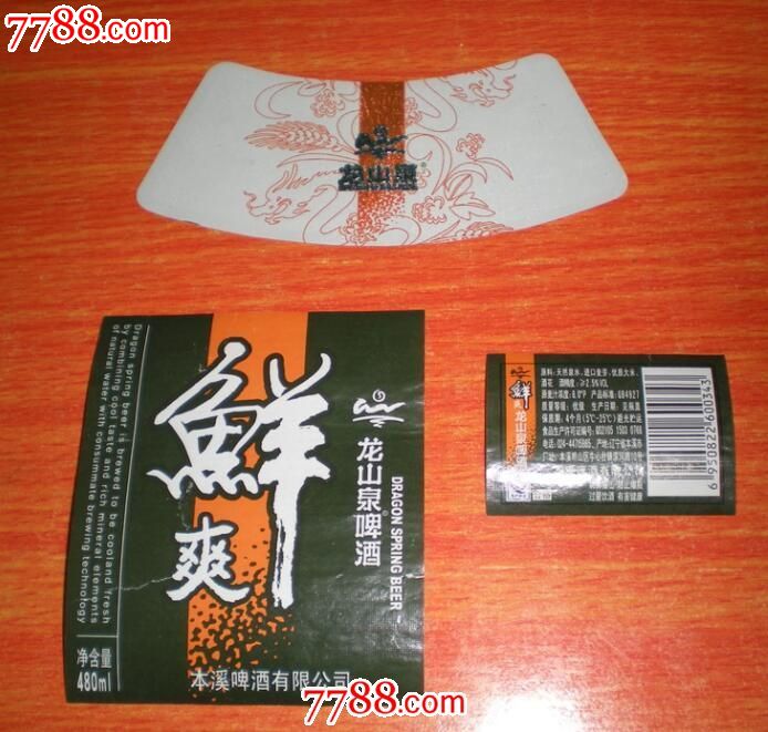龙山泉鲜爽啤酒-揭标-电话八位-注意背标小区别