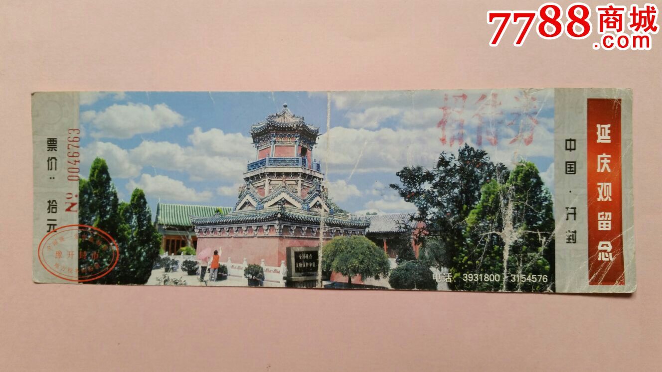 延庆观参观券-价格:3元-se35219114-旅游景点门票-零售-7788收藏