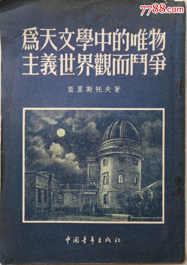 1953年《为天文学上的唯物主义世界观而斗争》