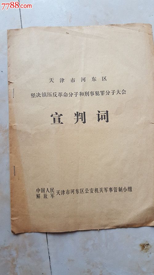 罕见文革天津市河东区*安机关*事管制小组镇压反革命分子和刑事宣判书