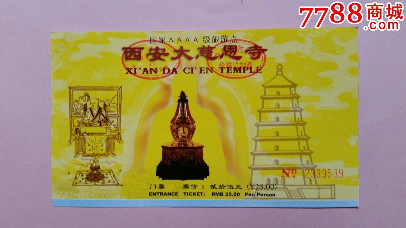 西安大慈恩寺门票