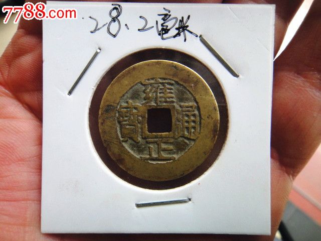 一级收藏黄亮美品大样雍正宝浙-价格:280元-se35240965-古币-零售