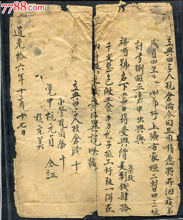 道光十六年典当田地契约租地契约典地契约土地契约