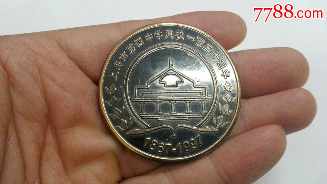 上海第四中学建样一百三十周年铜章(便宜出)