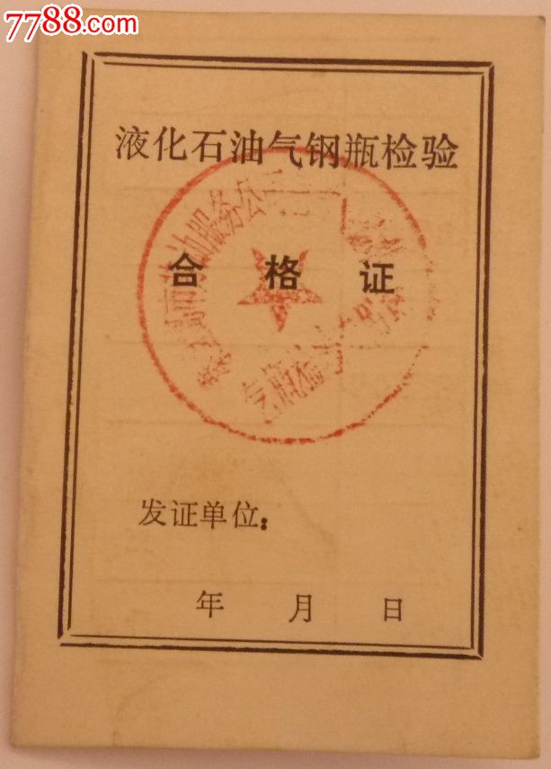 液化气检验合格证