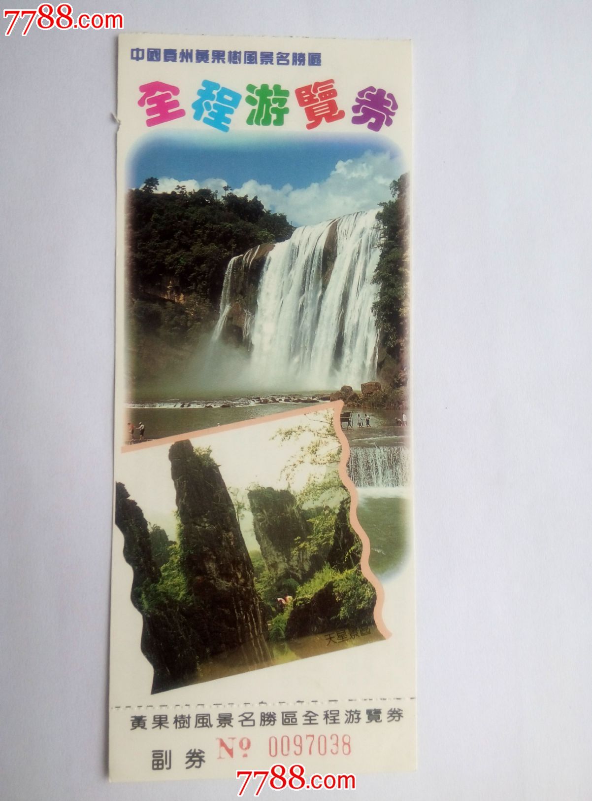 黄果树瀑布全程游览劵-价格:1元-se35306622-旅游景点门票-零售-7788