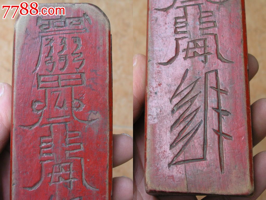 木雕收藏1603a3-边疆早期道教刻双面朱漆刻符硬木镇坛木惊堂木