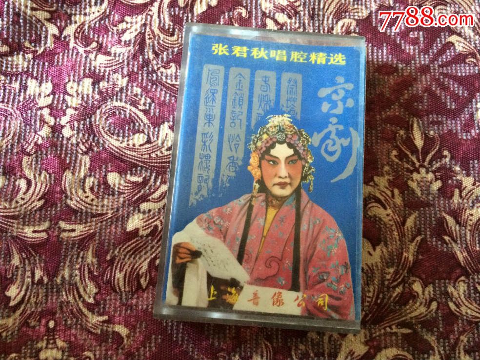 京剧张君秋唱腔选