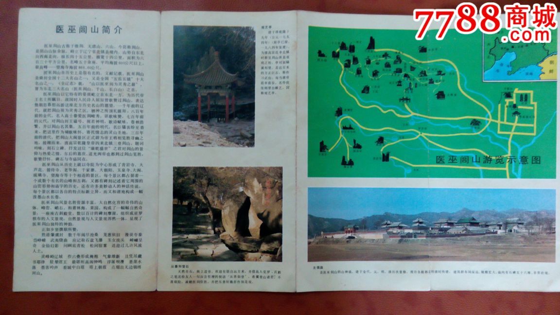 医巫闾山(新老版)游览图