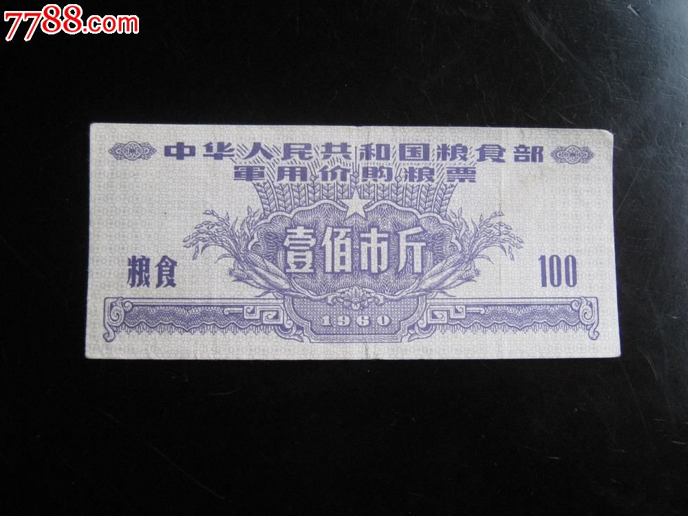*用1960年价购粮票100斤
