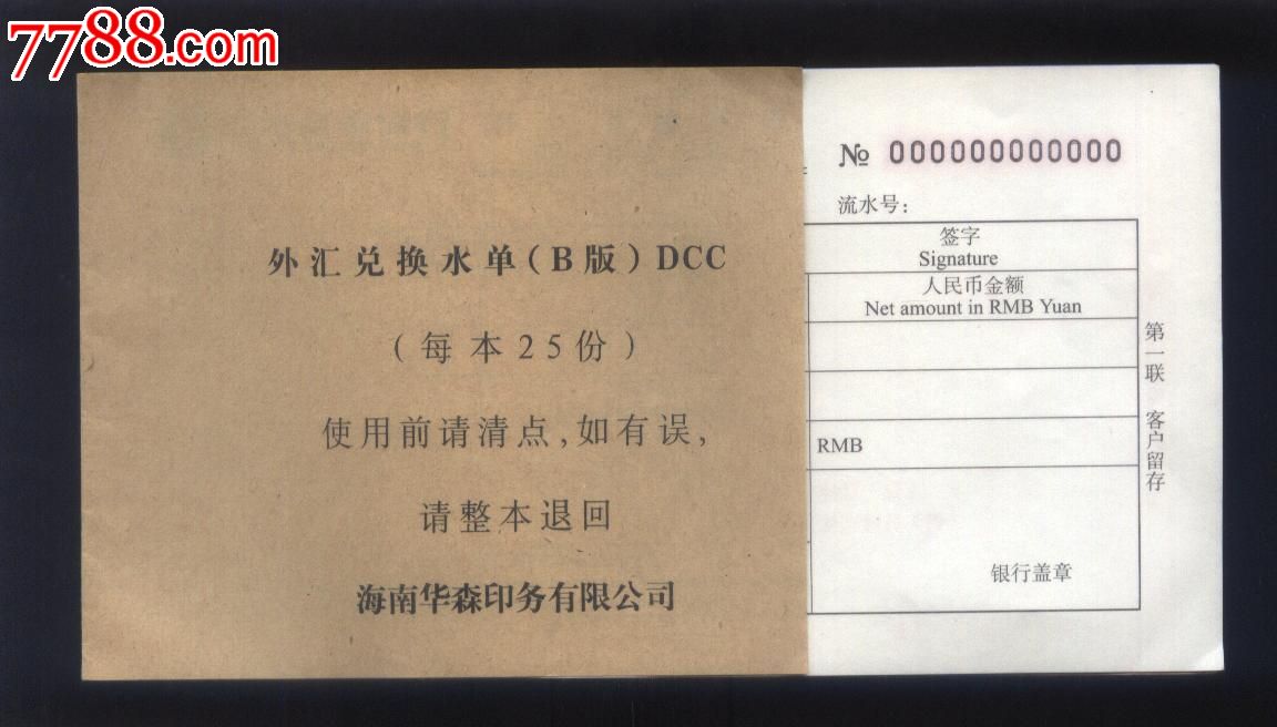 外汇兑换水单b版(样本)